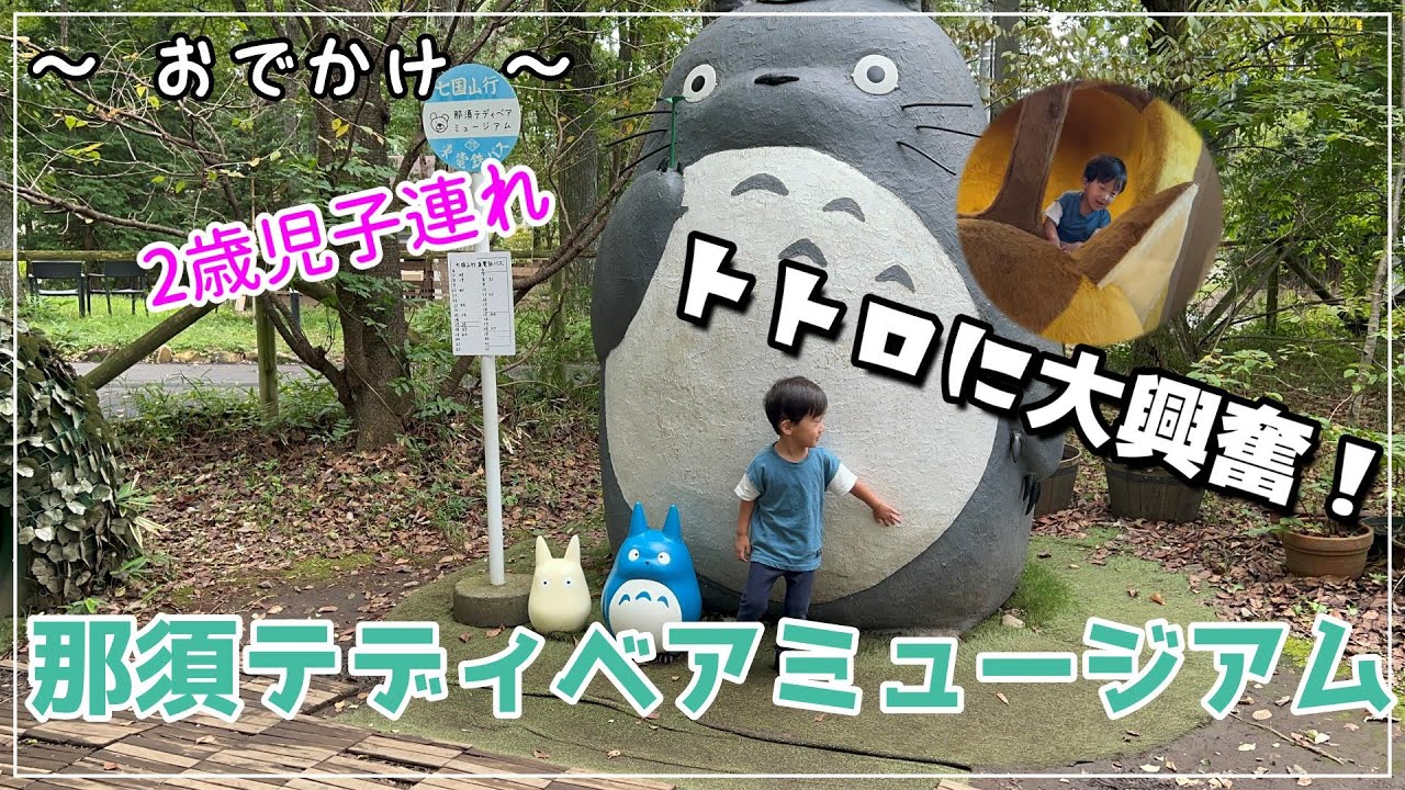 【お出かけVlog】那須テディベアミュージアム