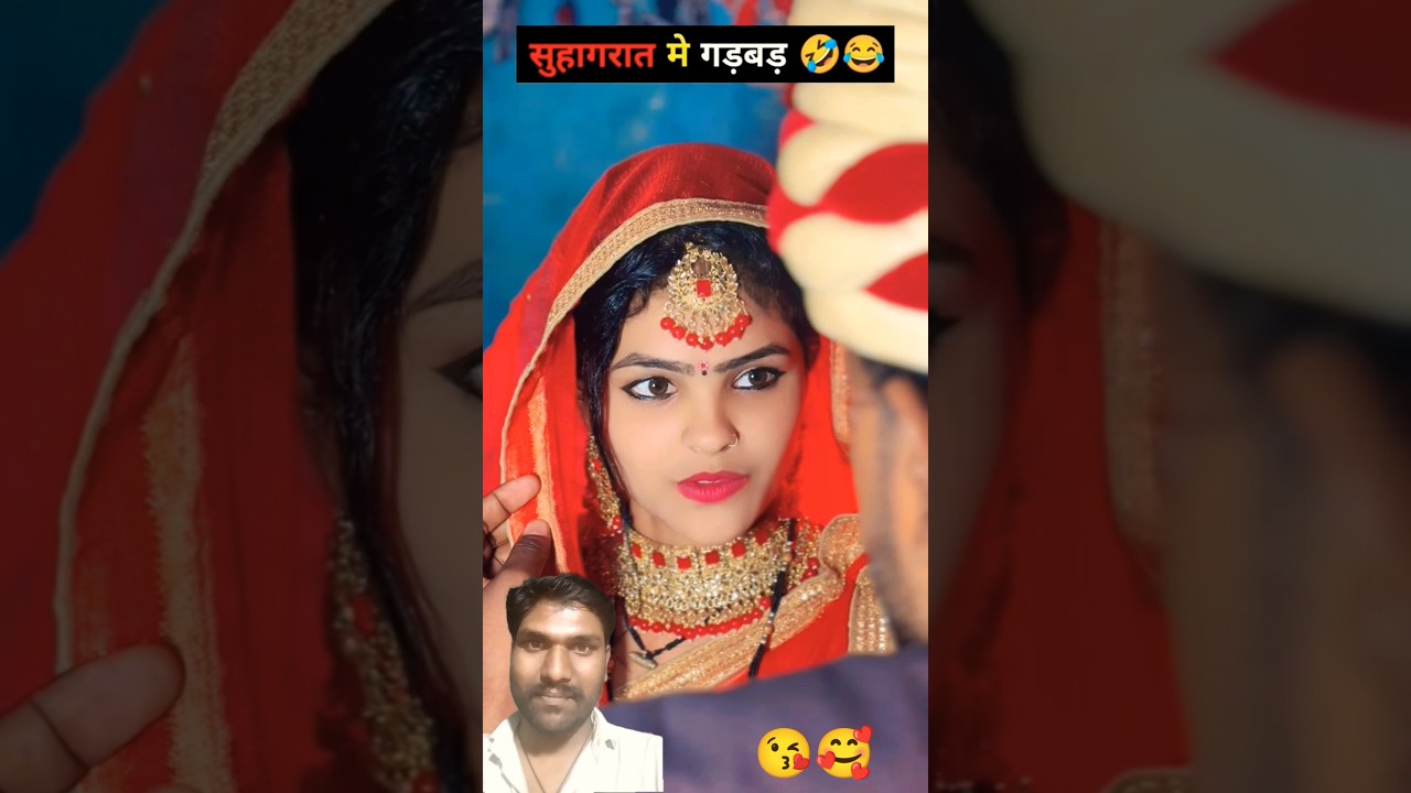 Suhagraat me gadbad 😂🤣 