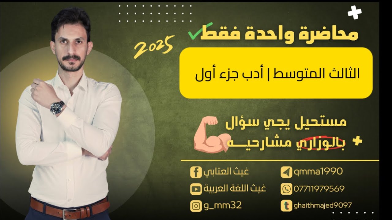 المراجعة المركزة | الأدب الجزء الأول بمحاضرة واحدة فقط | الثالث المتوسط | غيث العتابي