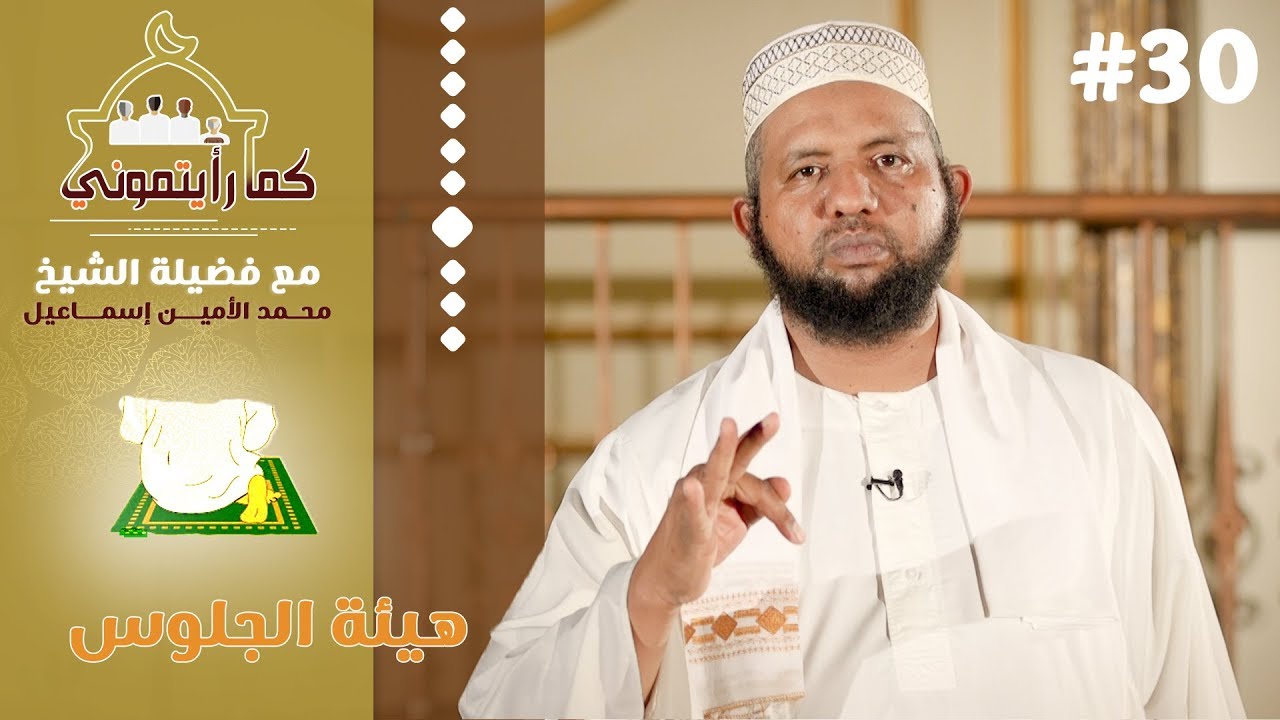 هيئة الجلوس | كما رأيتموني | 30 | د.محمد الأمين إسماعيل