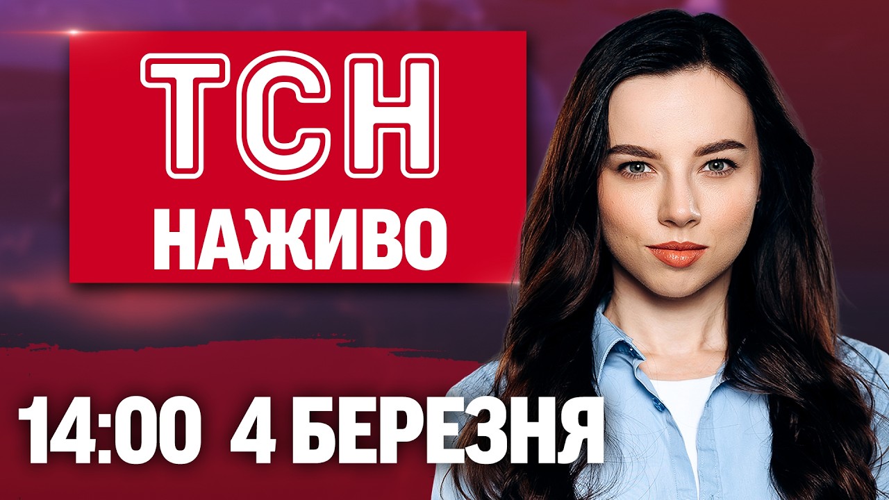 ТСН 14:00 НАЖИВО 4 березня.  ЦІНИ на БЕНЗИН вже ПІДНЯЛИ, далі буде ГІРШЕ? Удар РФ по ПОТЯГУ