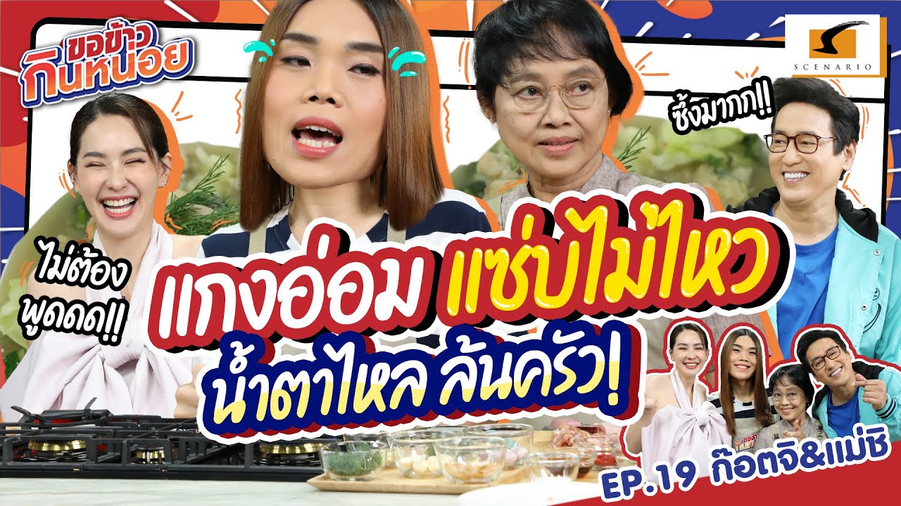 แกงอ่อมก๊อตจิ แซ่บไม่ไหว น้ำตาไหล ท่วมครัว! | ก๊อตจิ-แม่ชิ ขอข้าวกินหน่อย EP.19
