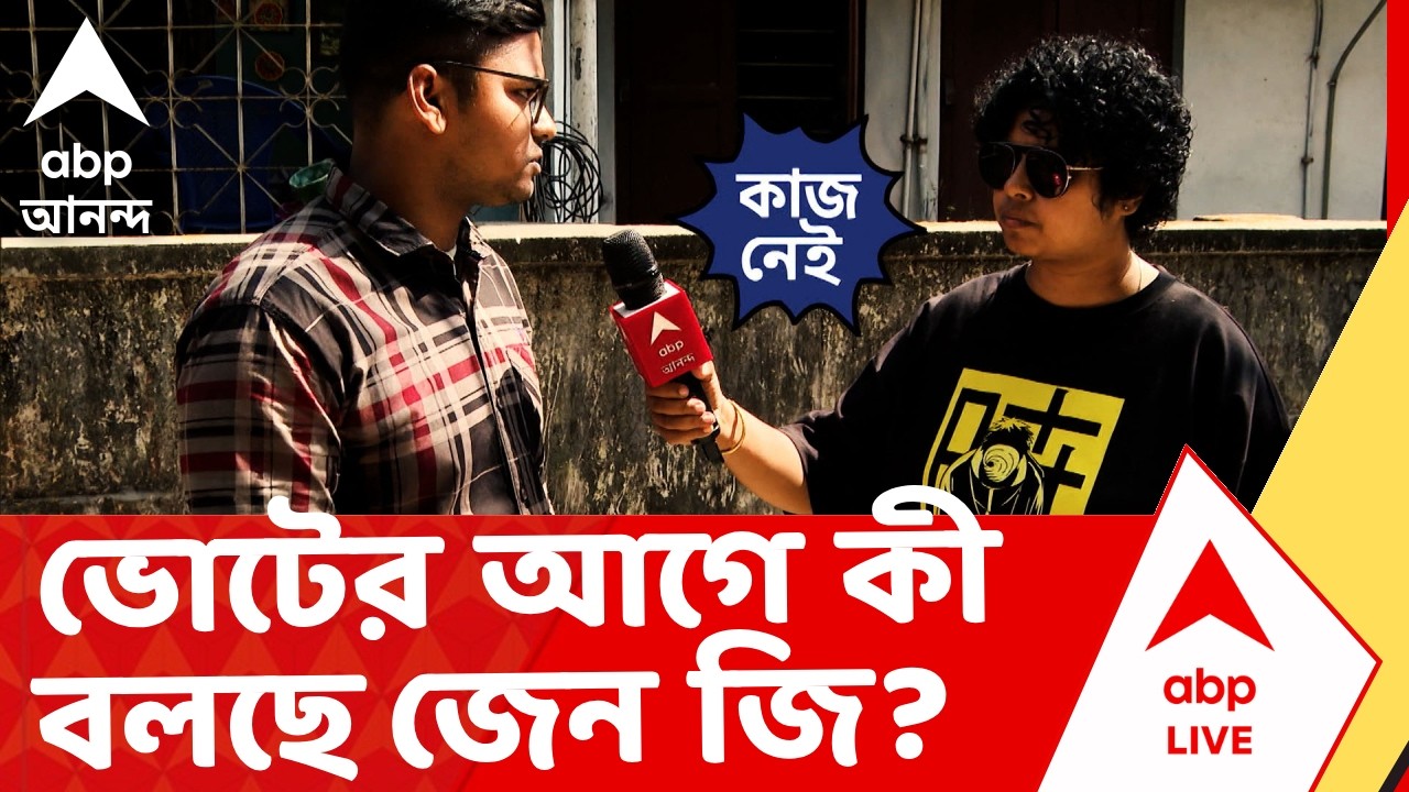 Election Update | ভোটের আগে কী বলছে জেন জি? ব্যারাকপুর কেন্দ্র ঘুরে দেখল এবিপি আনন্দ।