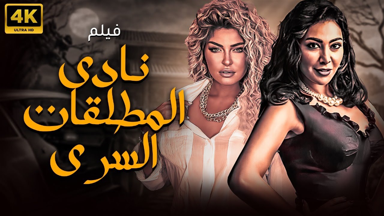 فيلم الاثارة و الدراما الأجتماعية 