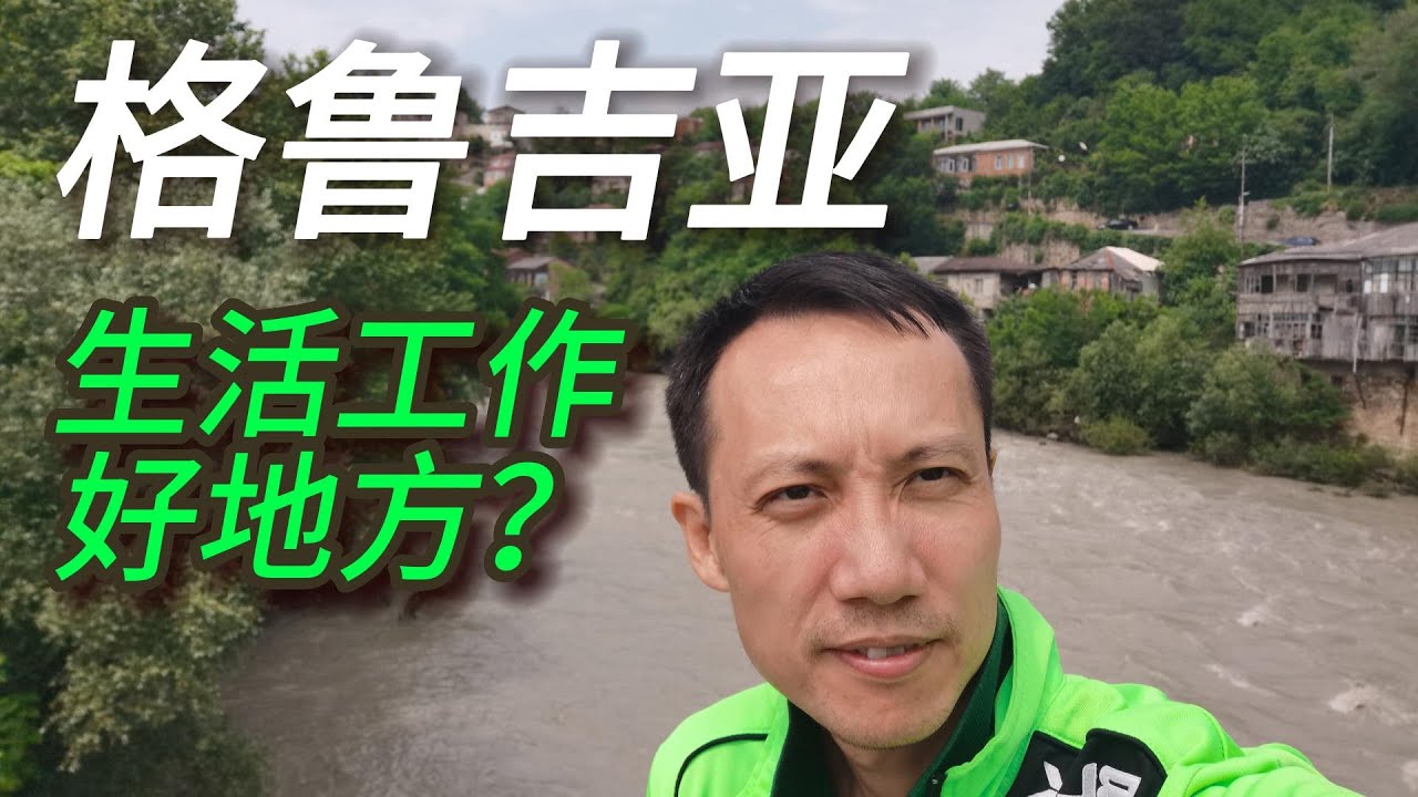 格鲁吉亚是否宜居? 深度体验干货分享，生活和工作利弊分享