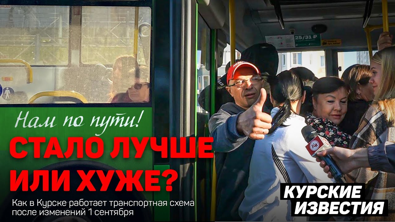 Стало лучше или хуже? Куряне комментируют изменения в общественном транспорте