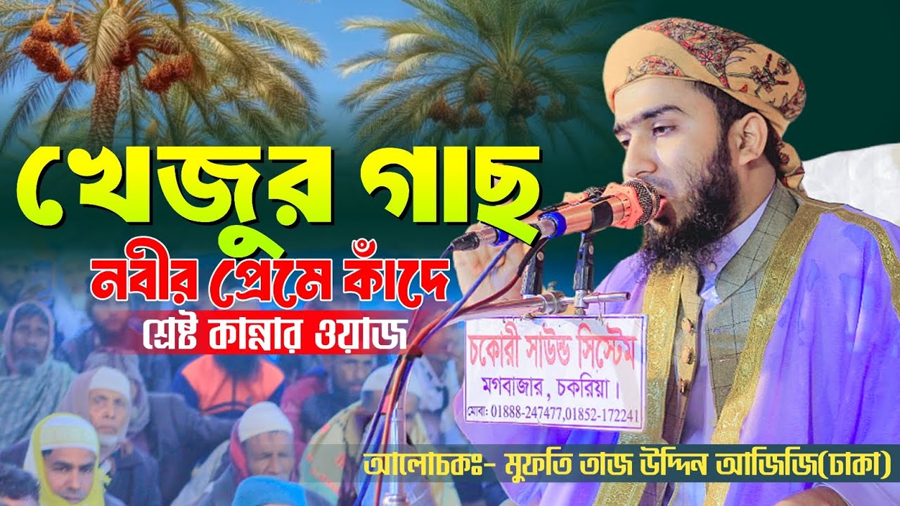 খেজুর গাছ নবীর প্রেমে কাঁদে শ্রেষ্ট কান্নার ওয়াজ || Mufti Tajuddin Azizi || মুফতি তাজ উদ্দিন আজিজি 