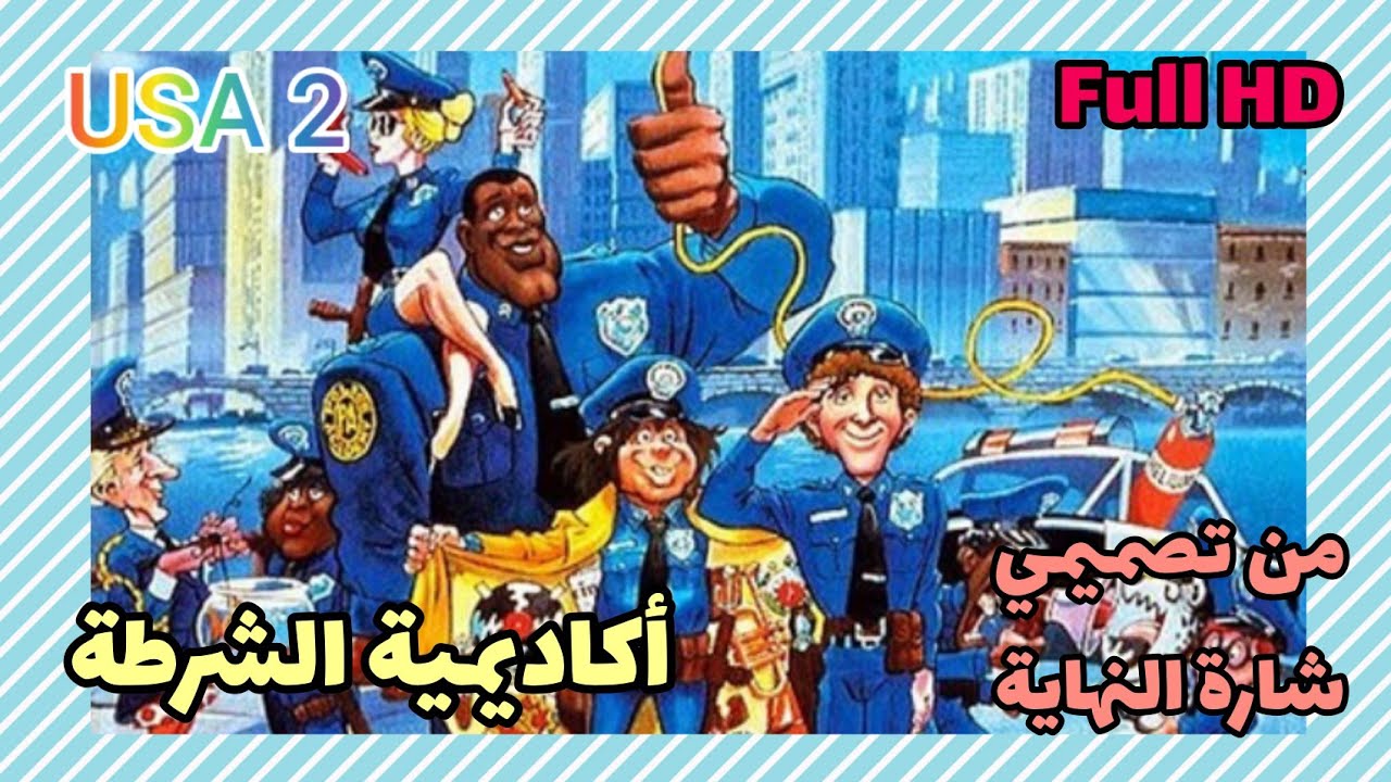 أكاديمية الشرطة - Police academy شارة النهاية من تصميمي HD - 2022