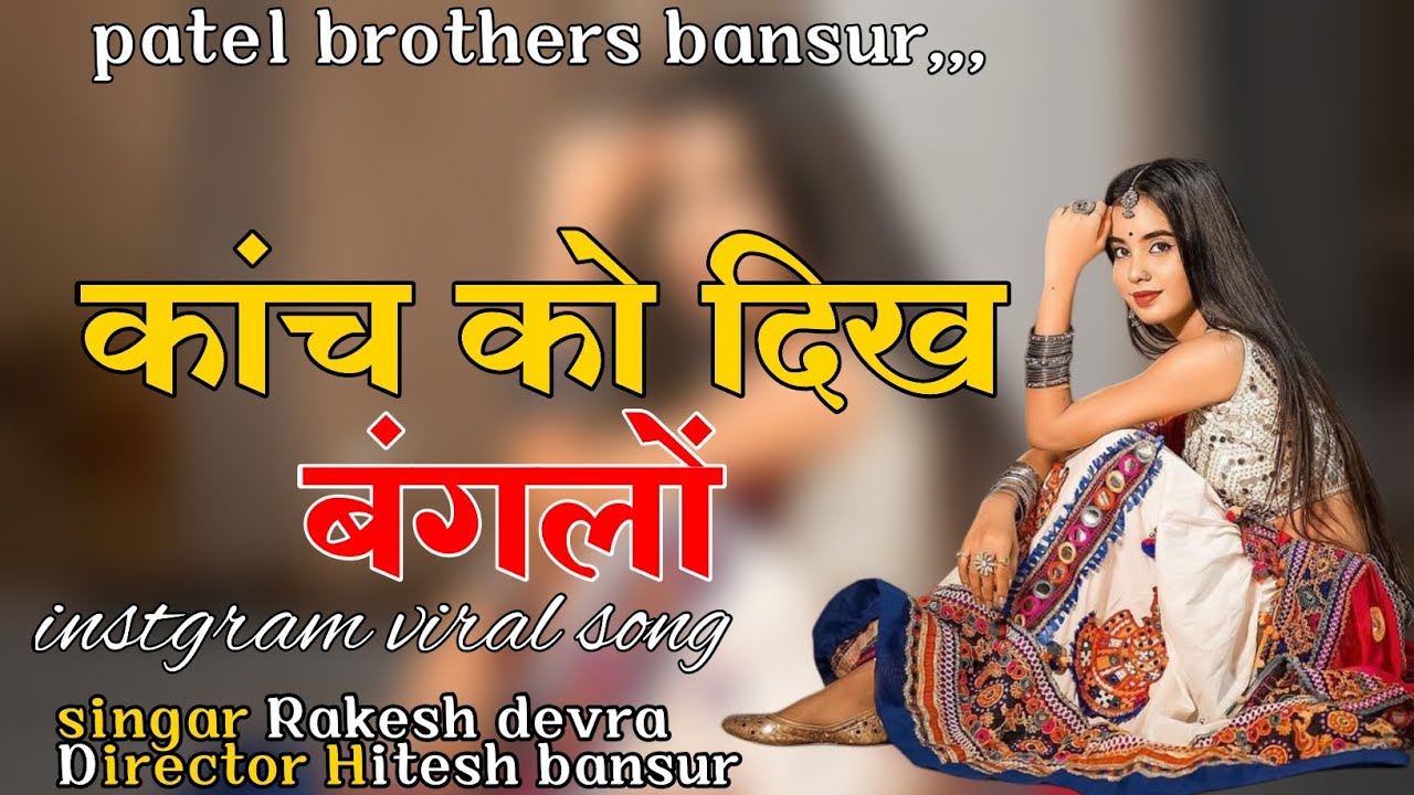 कांच को दिख बंगलो।। Kach ko dikh baglo।। Singer rakesh Devra।। Director Hitesh Patel bansur 