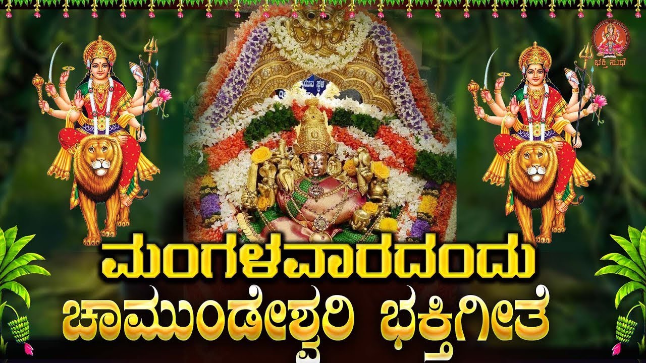 Live ಮಂಗಳವಾರದಂದು ಕೇಳಬೇಕಾದ ಚಾಮುಂಡೇಶ್ವರಿ ಭಕ್ತಿಗೀತೆ| Chamundeshwari Bhakthigeethe|ಭಕ್ತಿ ಸುಧೆ