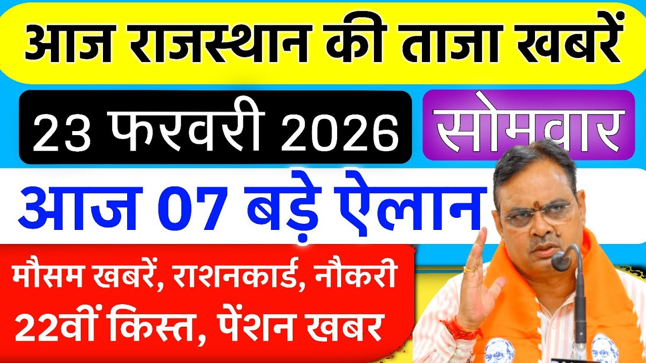 आज 23 February 2026 ताजा खबरें | किसानों को 22वीं किस्त, राशनकार्ड अपडेट, पेंशन बड़ी खुशखबरी