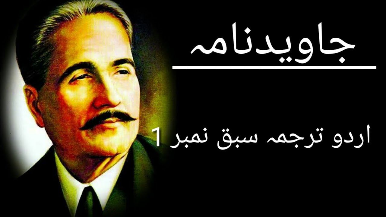 Allama Iqbal poetry - Javed nama with Urdu Translation - Sada e year
