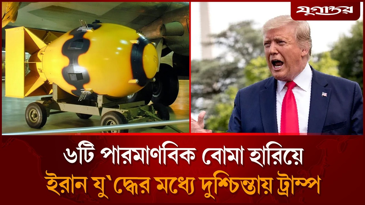 পারমাণবিক বো'মা হারিয়ে দুশ্চিন্তায় ট্রাম্প | Trump | Atomic Bomb | Jugantor
