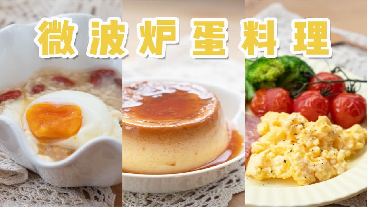 1min「微波炉蛋料理」！完美水波蛋+美式嫩炒蛋+焦糖蛋布丁