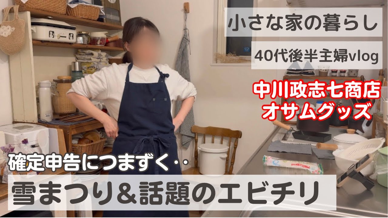 3日間vlog/オサムグッズ/中川政七商店/終わらない確定申告/娘と15年ぶりの雪まつり