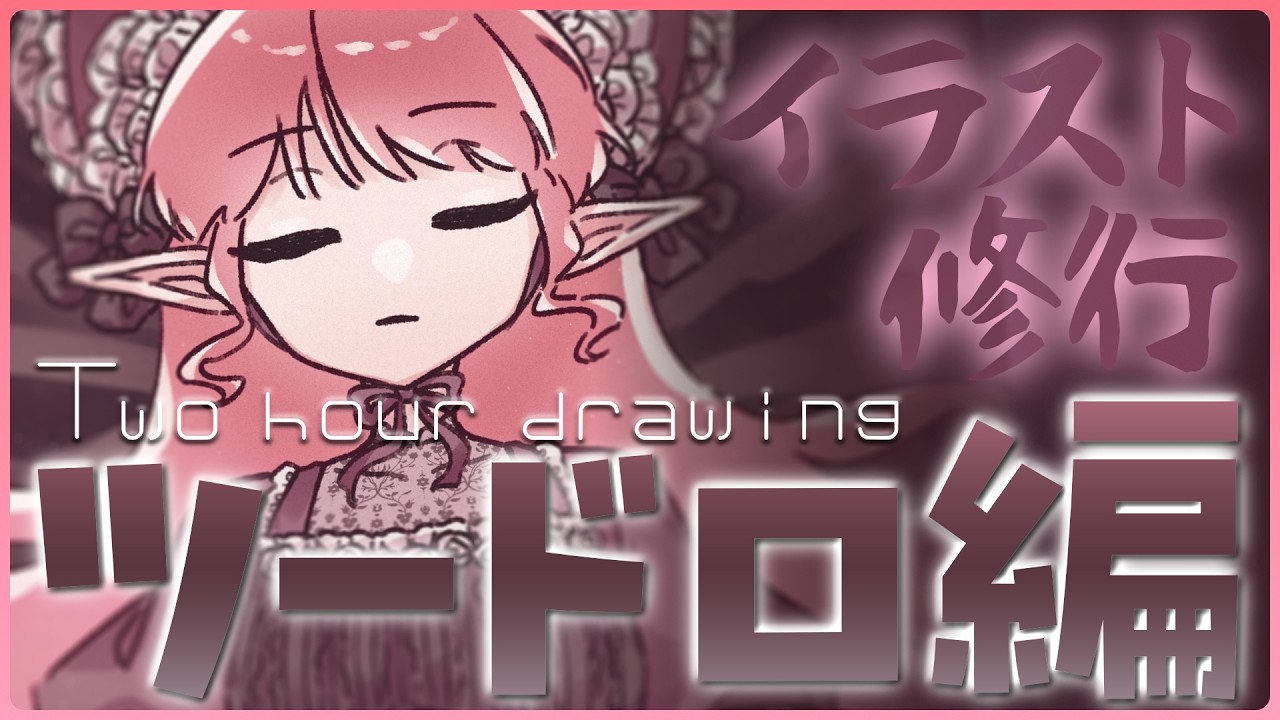 【お絵描き/雑談】ツードロ修行Day13！今日は華やかなの描きたいぞ【火ノ輝紅ヤ/セルフ受肉Vtuber】