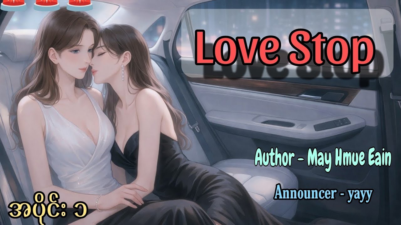 Love Stop အပိုင်း ၁#gl #audiobooks #views #audiobooksforkids #yayy 