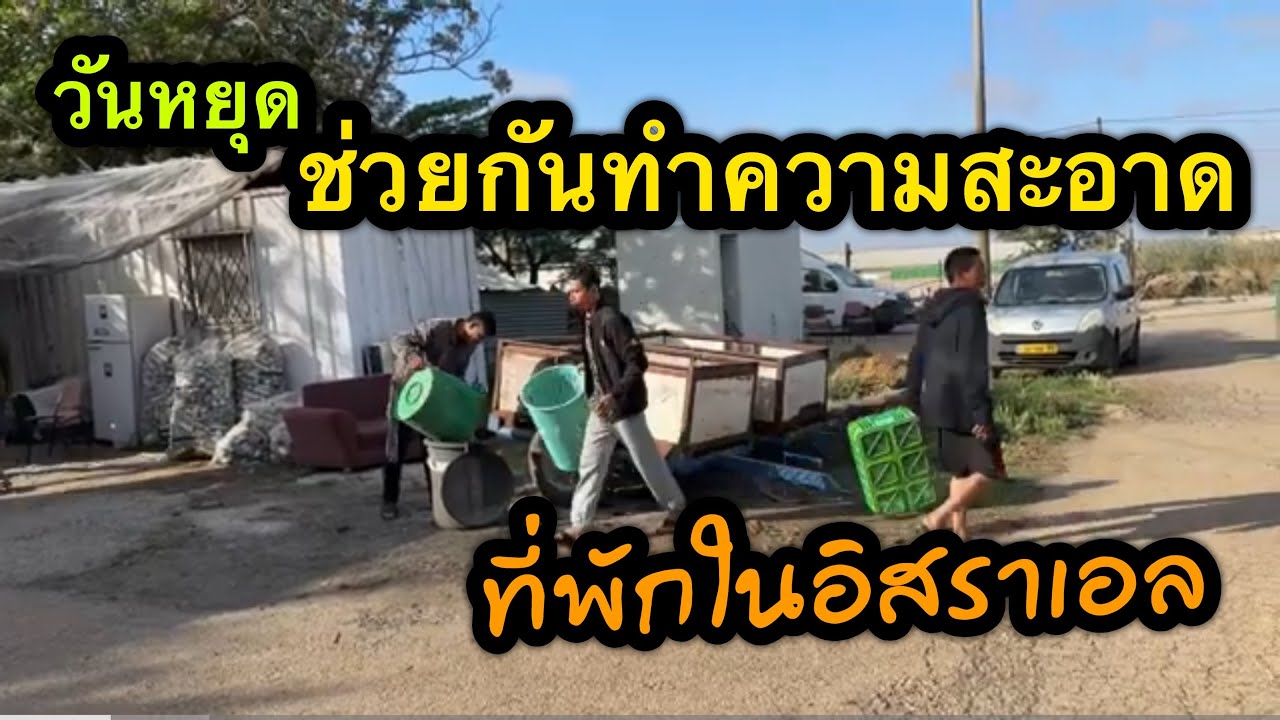 ทำความสะอาดที่พักในอิสราเอล
