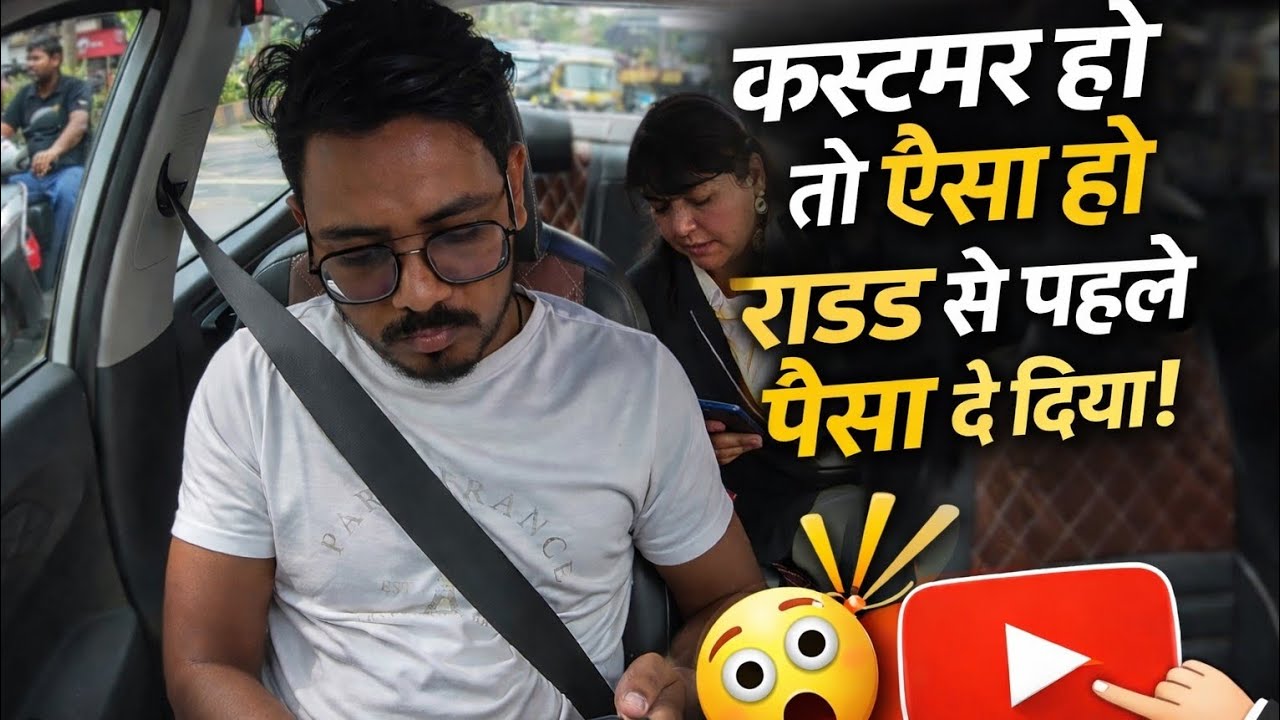 🥰ड्राइवर का दिल जीत लिया ❤️ राइड से पहले पैसा”Aise Customer Roz Mil Jaye