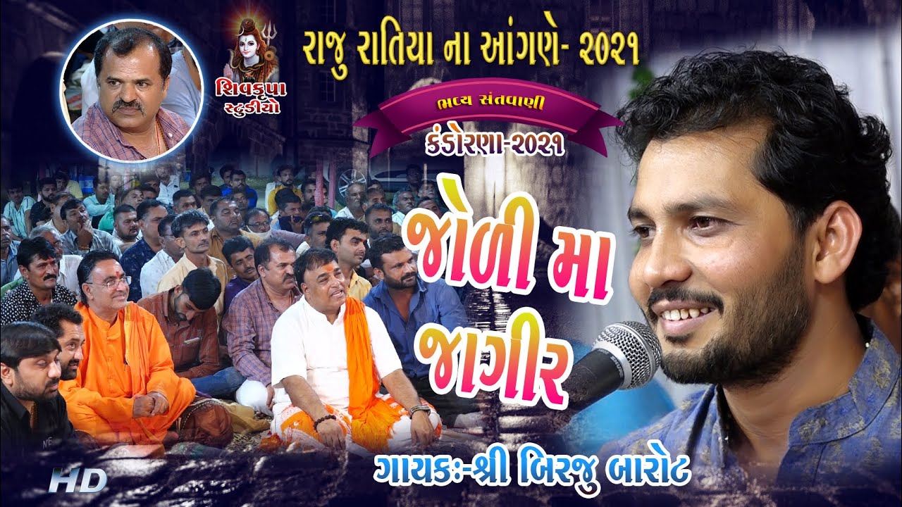 07~Raju Ratiya Na Angne-2021 || Joli Ma Hoy Jagir || Birju Barot || જોળી મા જાગીર