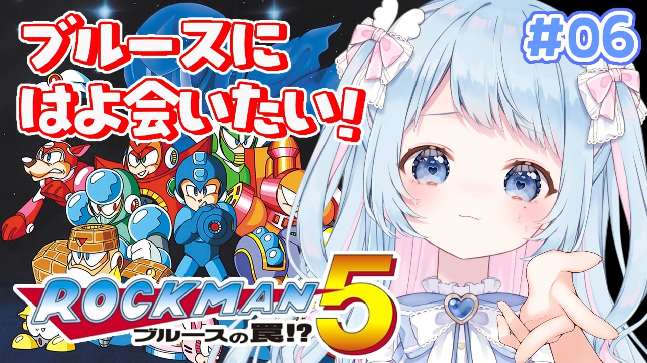 【ロックマン5】ブルースに会いた過ぎて震える