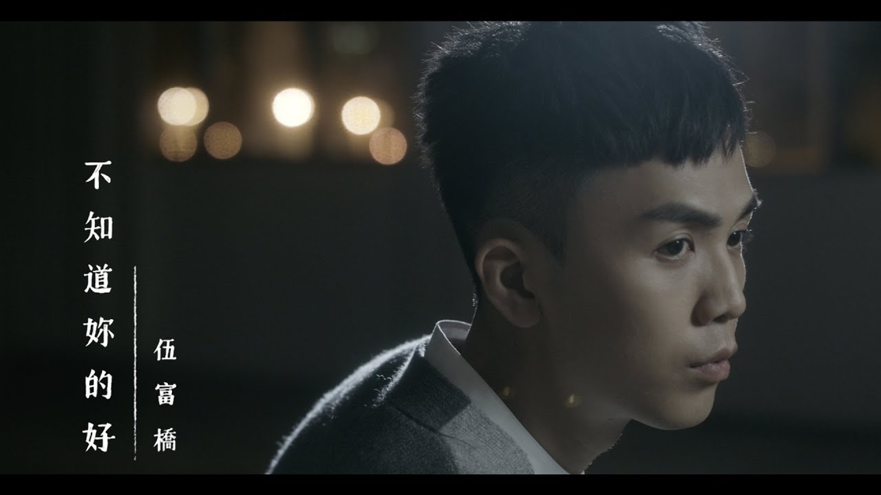 伍富橋 Alvin Ng - 不知道妳的好 Official MV