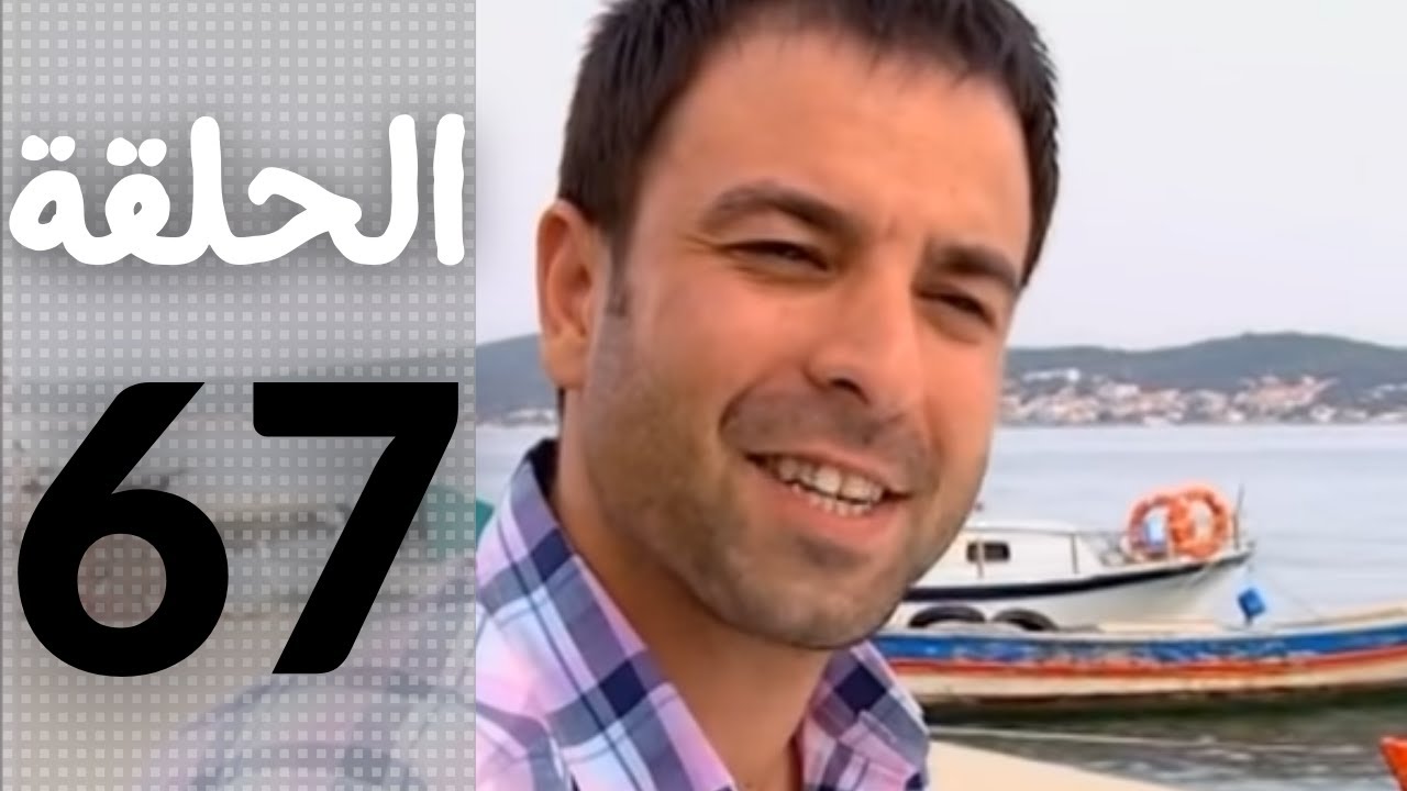 مسلسل قلوب منسية - الحلقة 67
