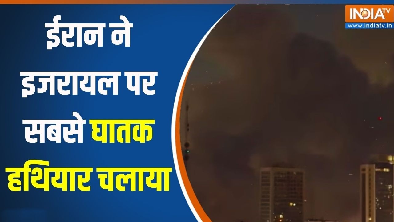 Israel Vs Iran War: ईरान ने इजरायल पर सबसे घातक हथियार चलाया | War Breaking News