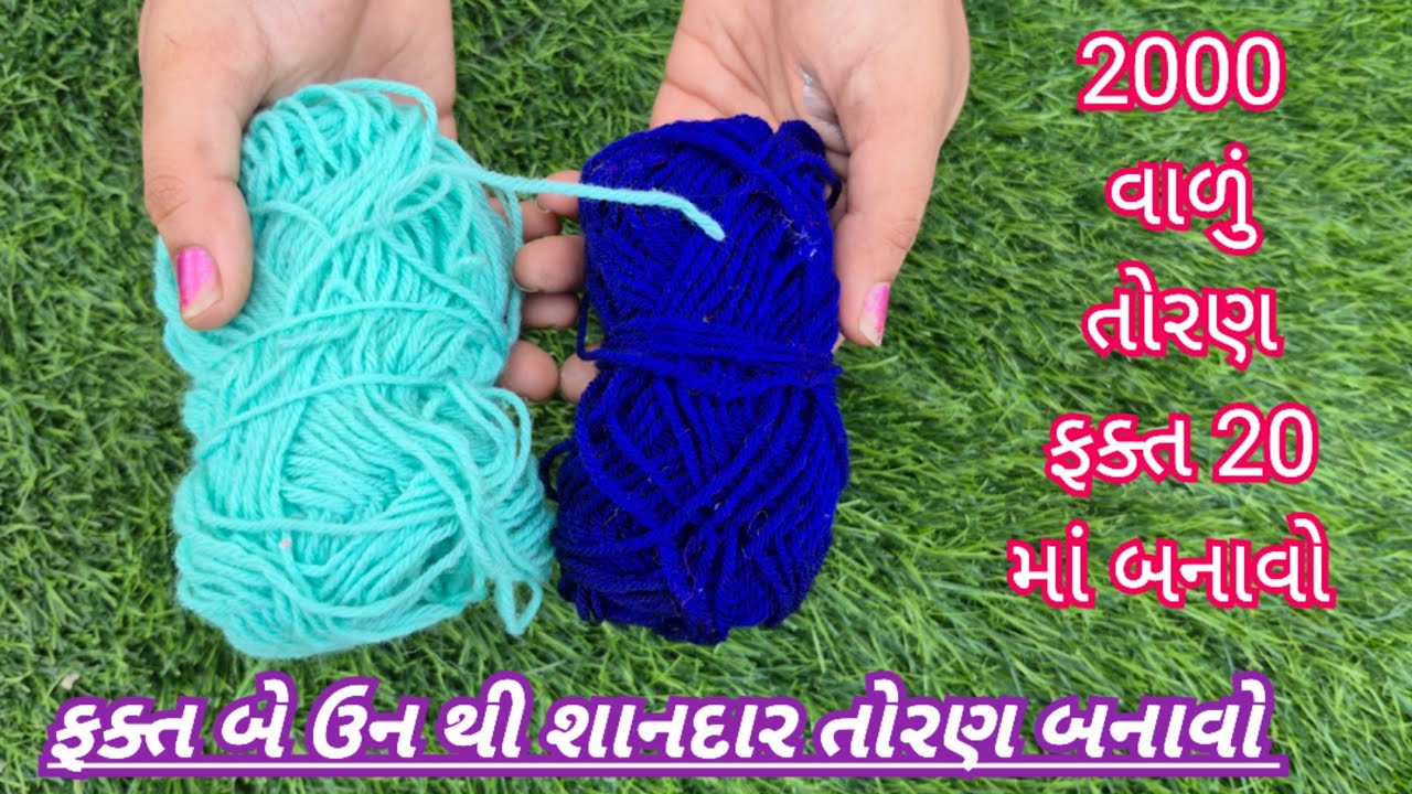 ફક્ત બે ઉનમાંથી શાનદાર તોરણ બનાવવાની સરળ રીત જે કોઈપણ સહેલાઈથી બનાવી શકે છે 