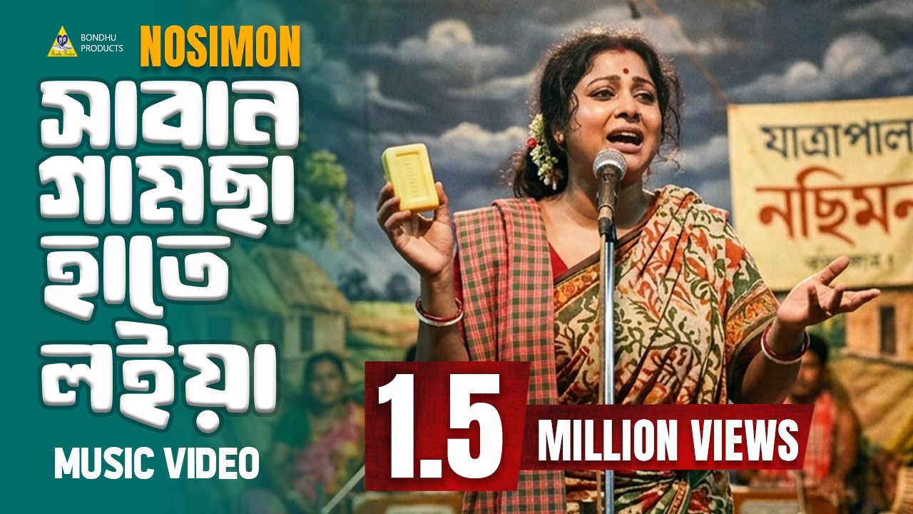 সাবান গামছা হাতে লইয়া | যাত্রাপালা নছিমন এর গান | Nosimon | Shaban Gamcha Hate Loiyago Nosimon