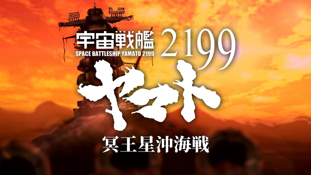 二次創作『宇宙戦艦ヤマト2199 冥王星沖海戦』本編冒頭【ヤマトMMD】