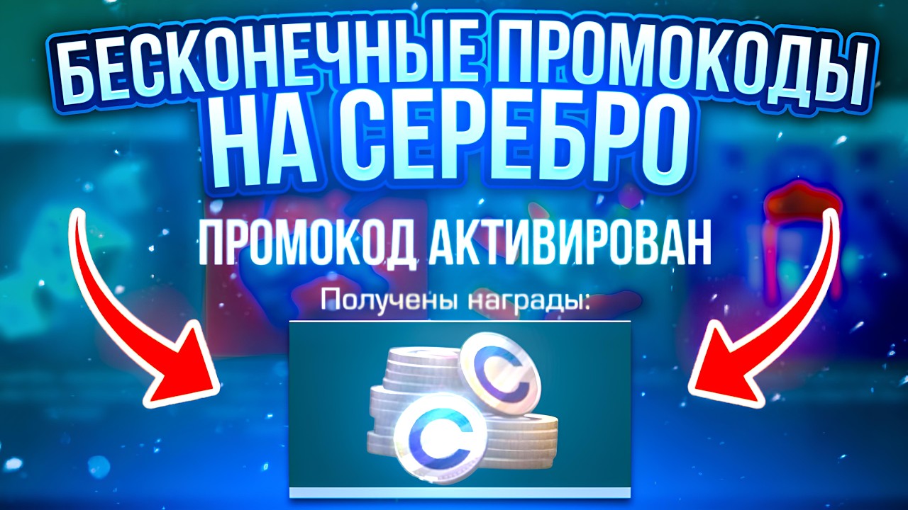 🔥 БЕСКОНЕЧНЫЕ ПРОМОКОДЫ НА СЕРЕБРО STANDOFF 2! НОВЫЙ РАБОЧИЙ ПРОМОКОД СТАНДОФФ 2