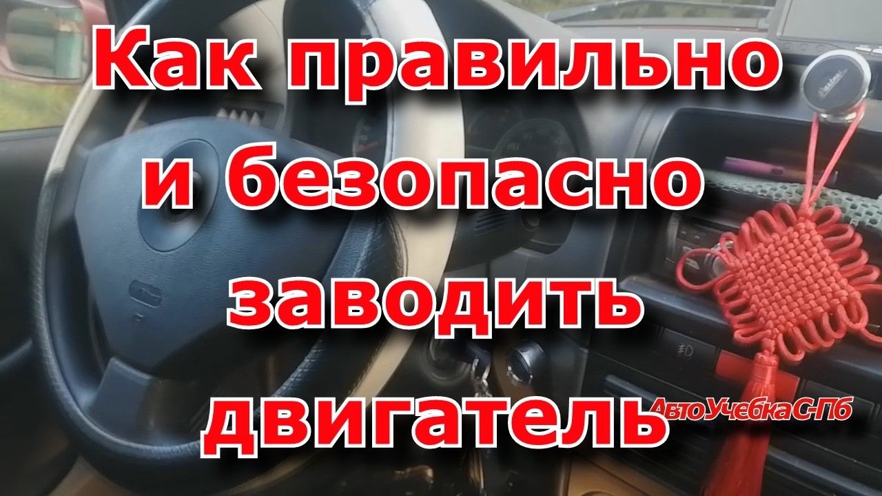 Как завести двигатель автомобиля