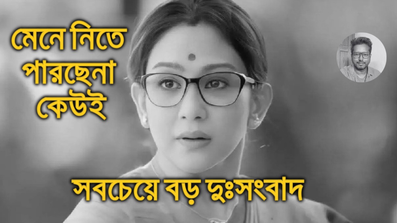 চান্দ্রেয়ী ঘোষ দুঃসংবাদ Chandrayee Ghosh