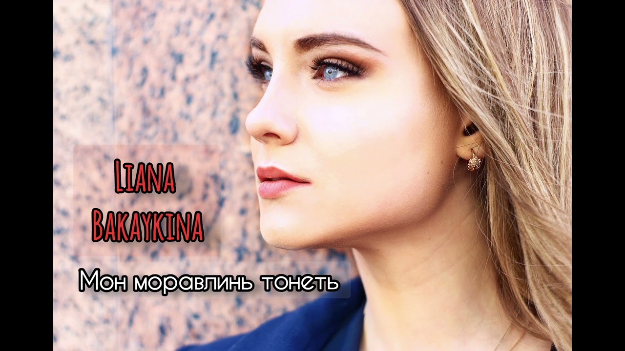 Лияна Бакайкина - Мон моравлинь тонеть