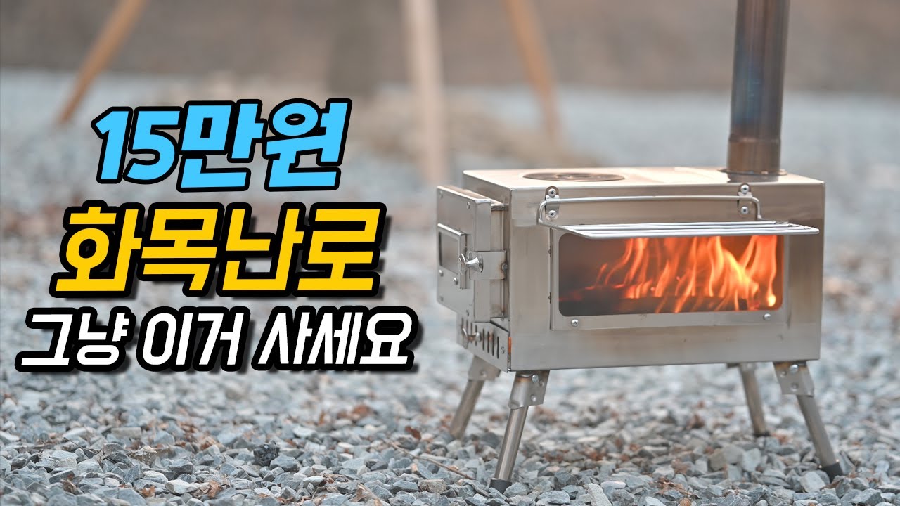 가성비 좋은 화목난로 가져왔습니다. 싼데 품질도 좋습니다~~ 화목난로가 처음이시라면 불멍 화목난로 이 제품 적극 추천드립니다