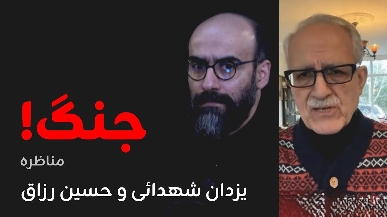 جنگ!/ مناظره یزدان شهدایی و حسین رزاق