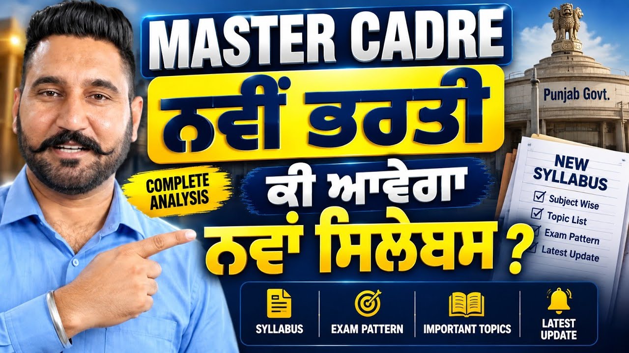 MASTER CADRE ਨਵੀਂ ਭਰਤੀ 🔥 ਕੀ ਆਵੇਗਾ ਨਵਾਂ ਸਿਲੇਬਸ? | New Syllabus 2026 | Master Cadre Latest Update