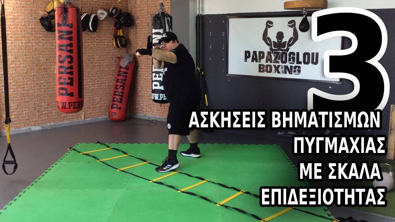 3 ασκήσεις βασικών βηματισμών πυγμαχίας με σκάλα επιδεξιότητας papazoglou boxing
