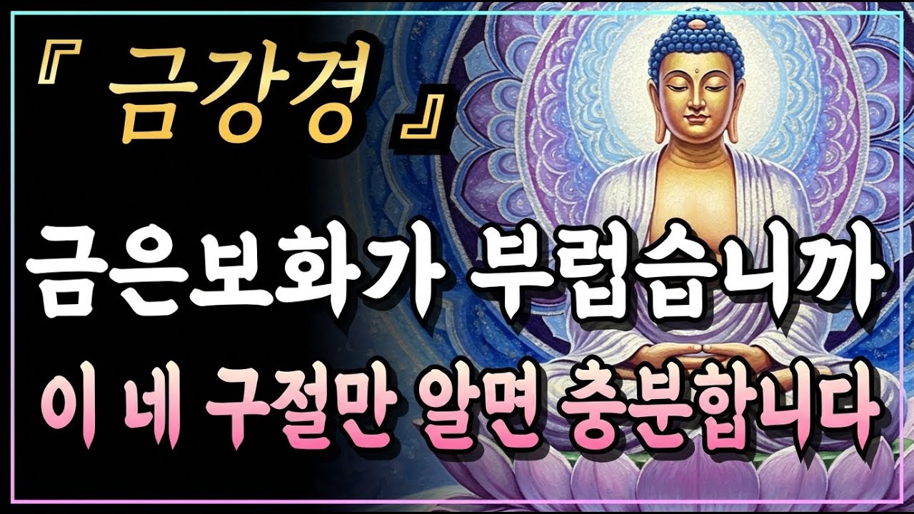 [부처님말씀] 가난한 팔자를 귀한 운명으로 바꾸는 네 구절의 힘, 금은보화보다 더 귀한 금강경 사구게의 기적ㅣ금강경ㅣ자면서 듣는 부처님 말씀ㅣ불교명언