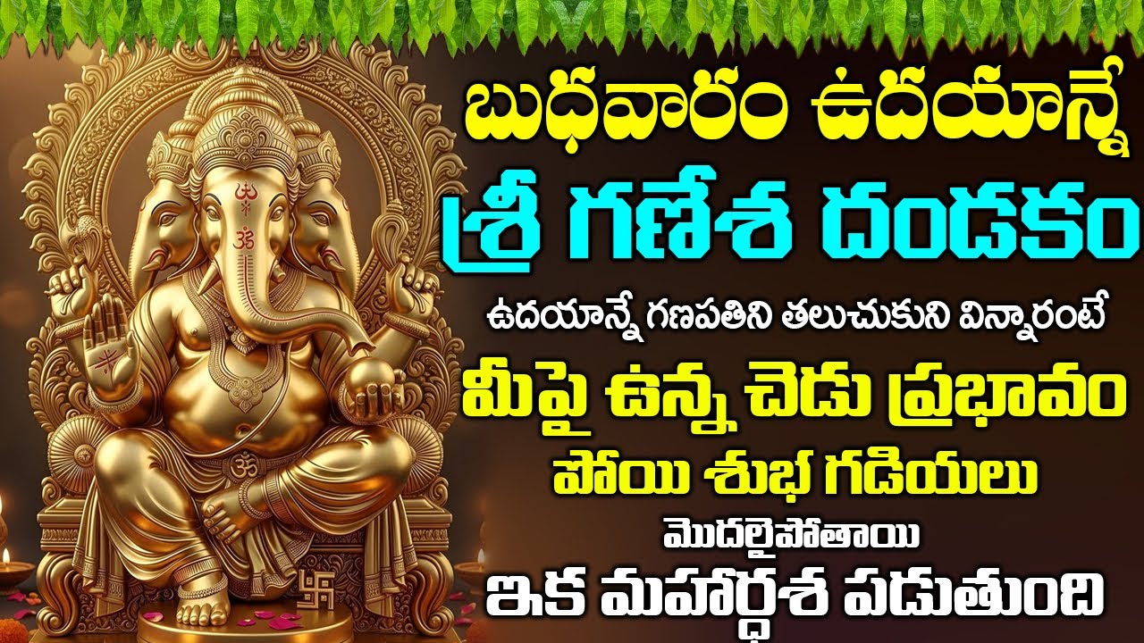 వినాయక దండకం బుధవారం ఉదయం వింటే - అన్ని శుభాలే - VIGNESHWARA DANDAKAM | WEDNESDAY BHAKTI SONGS