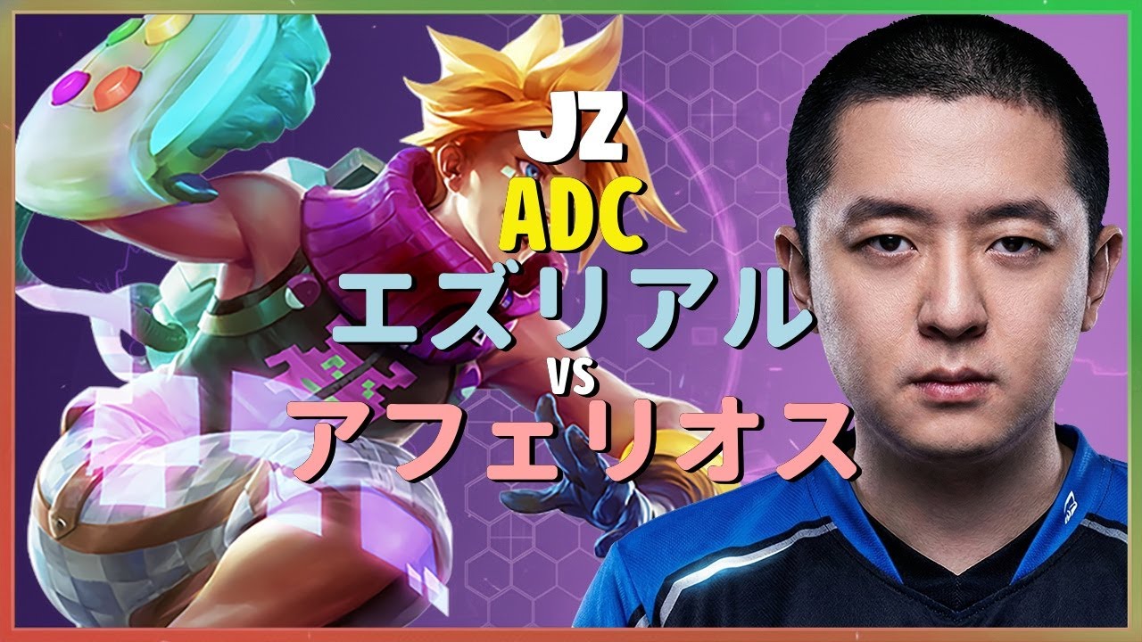 チャレンジャーJzによるエズリアルの精密なメカニクスと完璧な距離管理の徹底分析 日本語字幕
