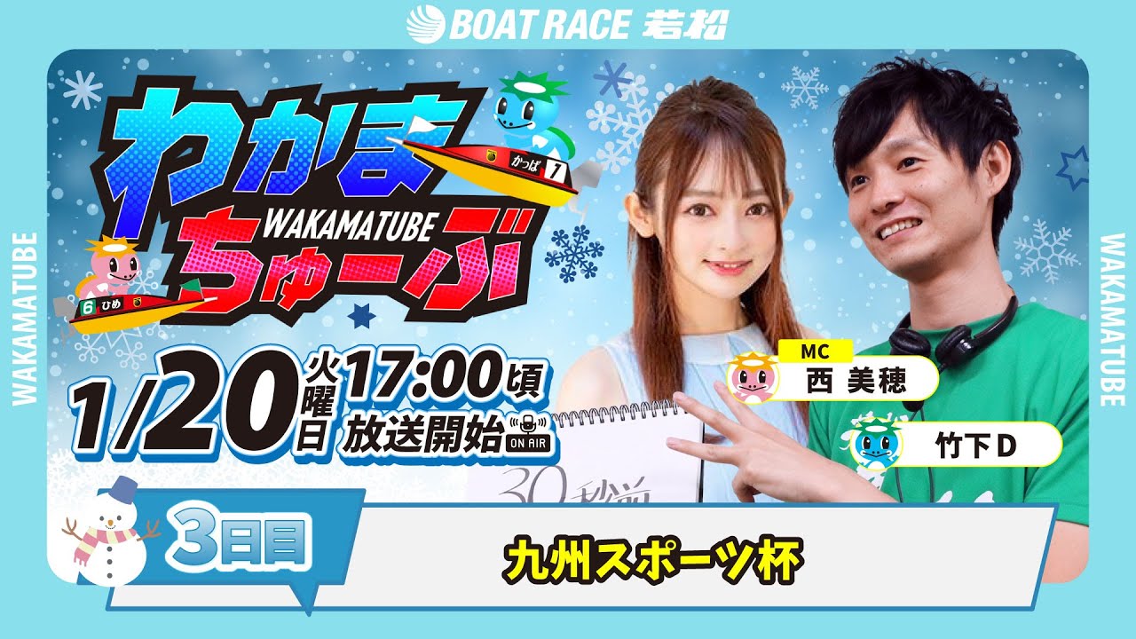 1月20日(火) [3日目]　九州スポーツ杯　【わかまちゅーぶ】