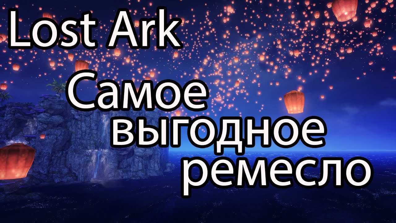 Lost Ark ремесло / Какое ремесло самое выгодное в Lost Ark 2022?