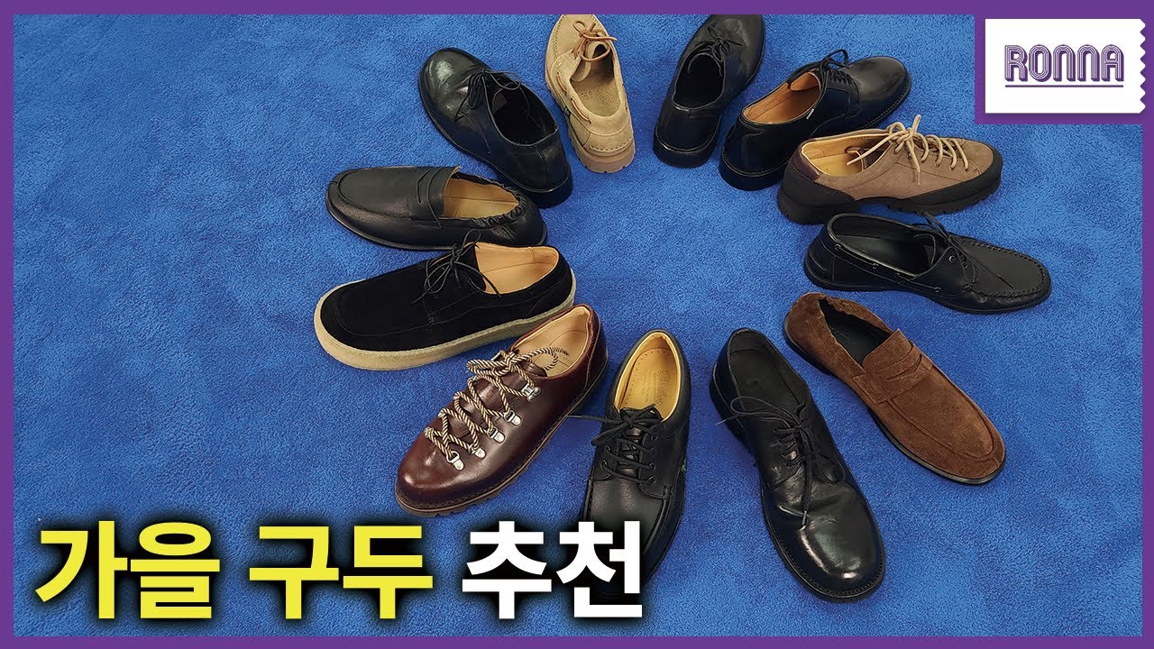 앞으로 10년은 더 신을 수 있는 가을 구두들 가져왔습니다