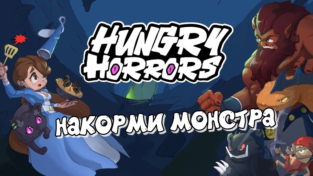 ▶ Hungry Horrors - Голодные Ужасы - карточный рогалик в пиксельном стиле.