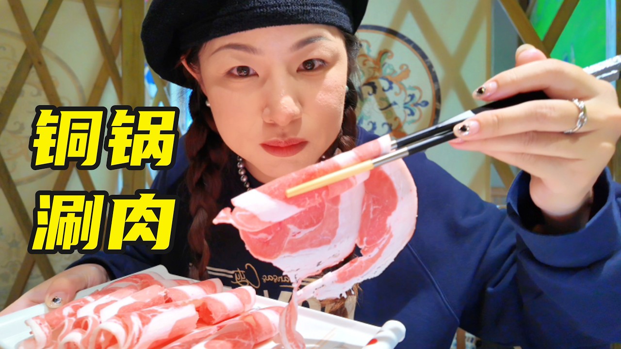 属于通化自己的元盛居？没有什么烦恼是冬天里的一顿「铜锅涮肉」不能解决的！【葱葱丛丛】