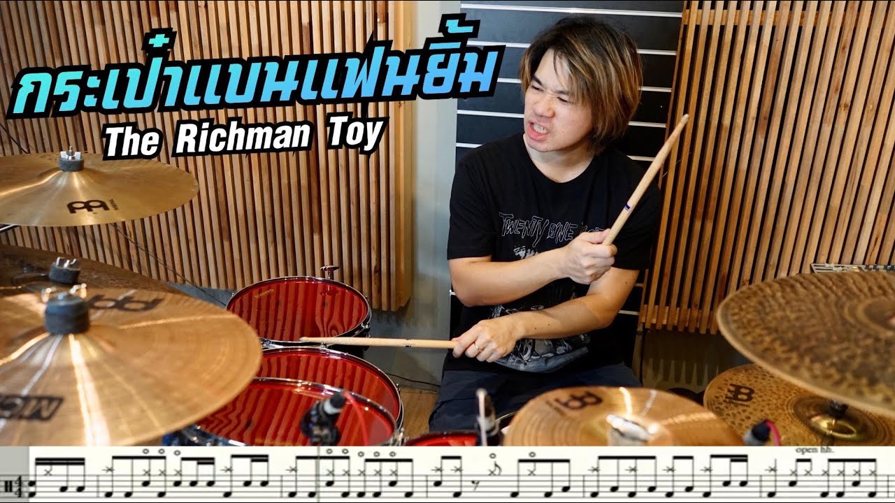 กระเป๋าแบนแฟนยิ้ม - The Richman Toy [ Drum Cover  : สอนกลอง ]