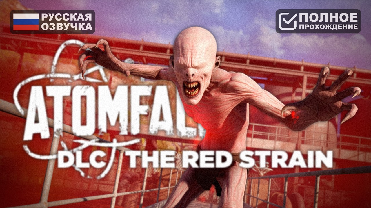 ATOMFALL THE RED STRAIN ПРОХОЖДЕНИЕ НА РУССКОМ | ОБЗОР И ГЕЙМПЛЕЙ