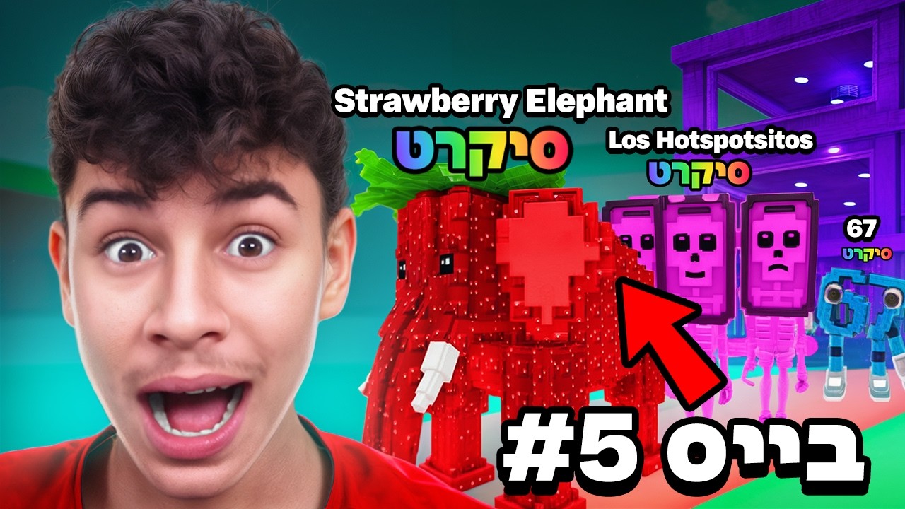 הצופה עם הבייס הכי טוב בסטיל הבריינרוט מקבל 1000 רובאקס!